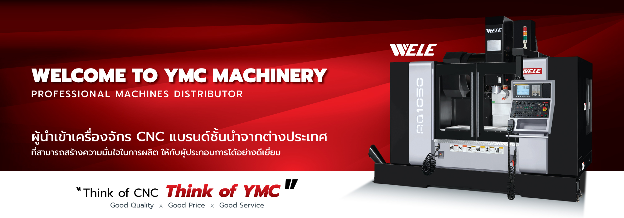 นึกถึง เครื่อง CNC นึกถึง YMC