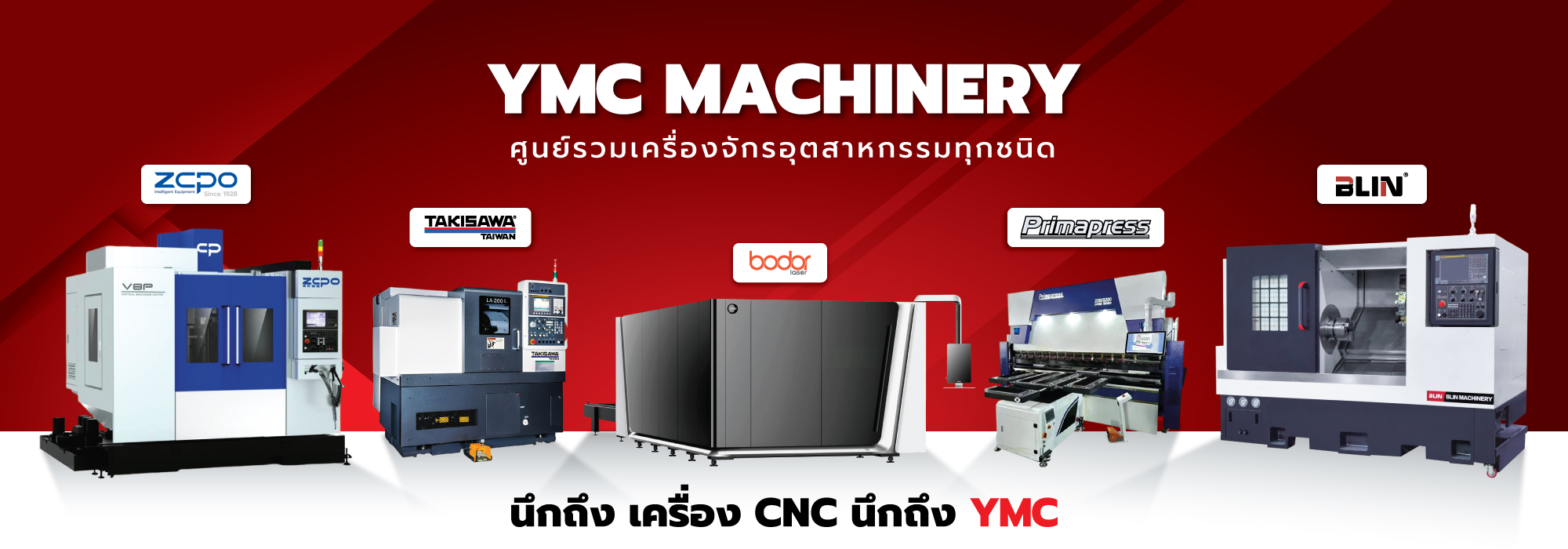 YMC นำเข้าเครื่องจักร CNC แบรนด์ชั้นนำจากต่างประเทศ